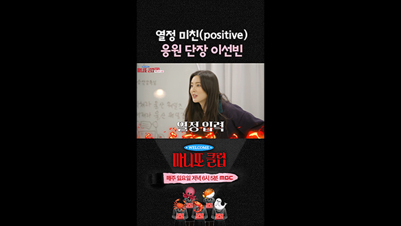 [쇼츠] 열정 미친(positive) 응원단장 이선빈🔥 클립