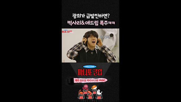 [쇼츠] 광희가 급발진하면? 삑사리&애드립 폭주🤣 클립