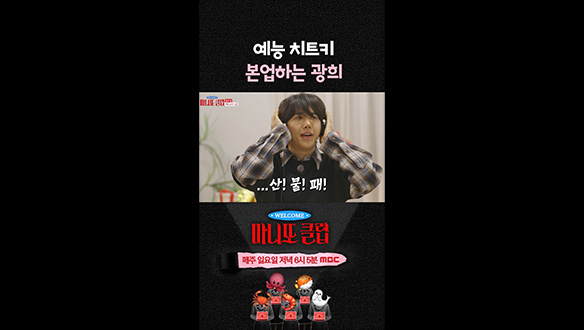 [쇼츠] 예능 치트키 본업 하는 광희🤣