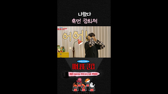 [쇼츠] 나왔다 휴먼 광희체🌟