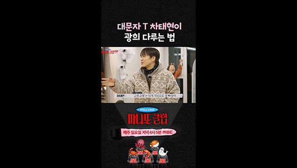 [쇼츠] 대문자 T 차태현이 광희 다루는 법🔎