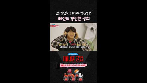 [쇼츠] 널리 널리 꺼져라(?)🎵 레전드 갱신한 광희