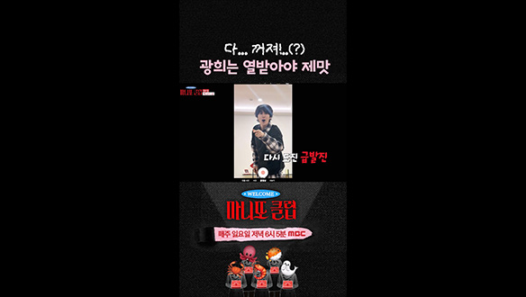 [쇼츠] 다... 꺼져!..(?) 광희는 열받아야 제맛💥