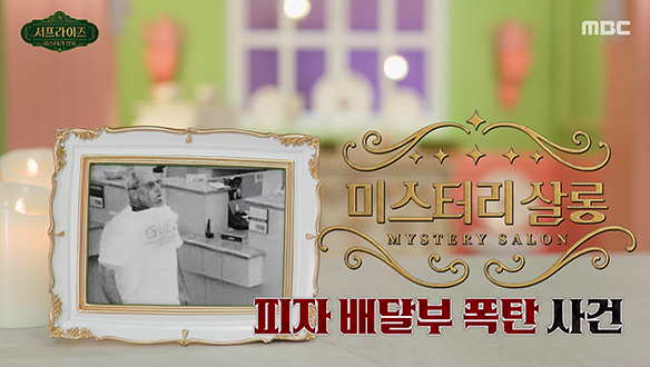 피자 폭탄맨 미스터리