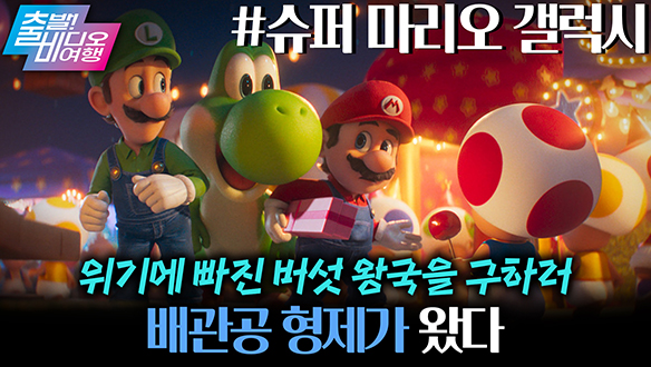 슈퍼 배관공의 미션 임파서블! 이번엔 우주로 떠났단 마리오? 클립