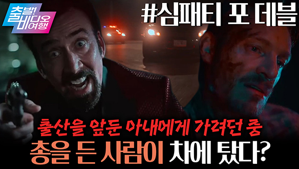내돈내산 차에 총을 든 승객이 탑승했다?! 클립