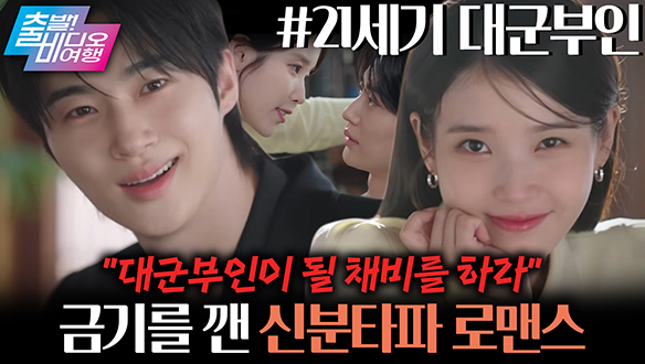 2026 최고의 기대작! 21세기 대군부인 클립