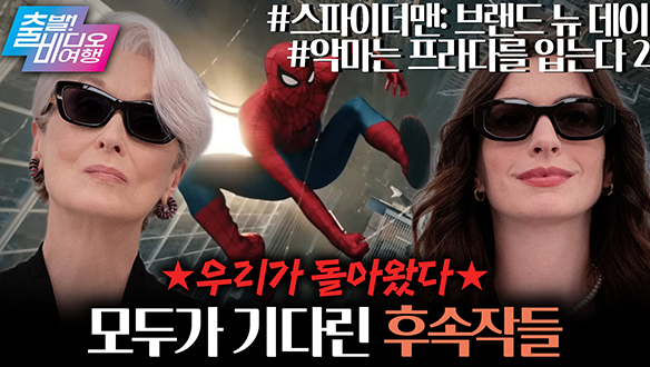 아는 맛이 제일 맛있어! 기대되는 역대급 후속작들┃<악마는 프라다를 입는다 2>, <스파이더맨: 브랜드 뉴 데이> 클립