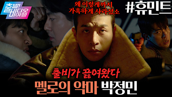 이렇게까지 진하게 끓여 오란 건 아니었어ㅠㅠ 멜로의 악마 <휴민트> 박정민 클립