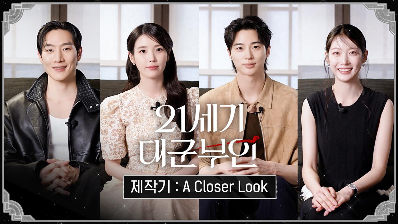 [스페셜] <21세기 대군부인> 제작기ㅣ풀버전 공개 클립