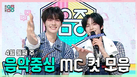 [기획영상] 규빈 X 도훈 , 4월 둘째 주 음악중심 MC 컷 모음! 클립