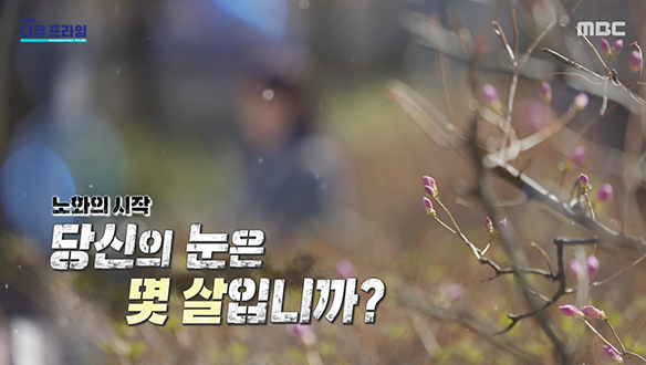 노화의 시작, 당신의 눈은 몇 살입니까?