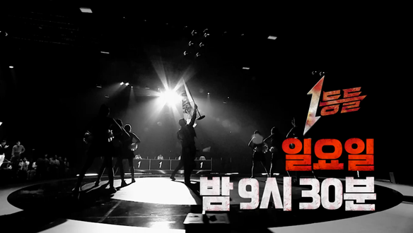 드디어 시작된 파이널 끝장전! 대장정의 끝에서 우승 트로피를 차지할 1등 중의 1등은?