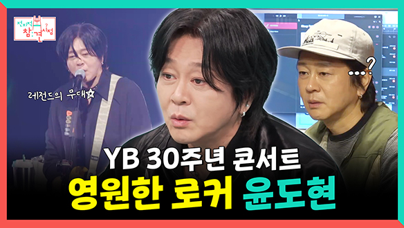 [기획영상] YB 결성 30주년 콘서트, 영원한 로커 윤도현🤩 클립