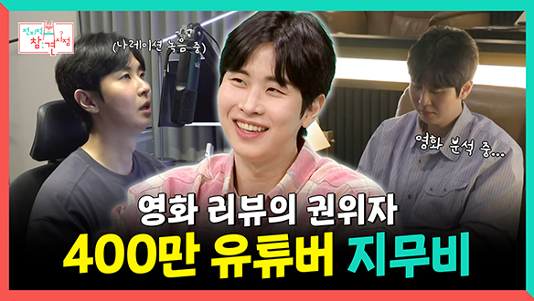 [기획영상] 영화 리뷰의 권위자, 400만 영화 유튜버 지무비🎬 클립