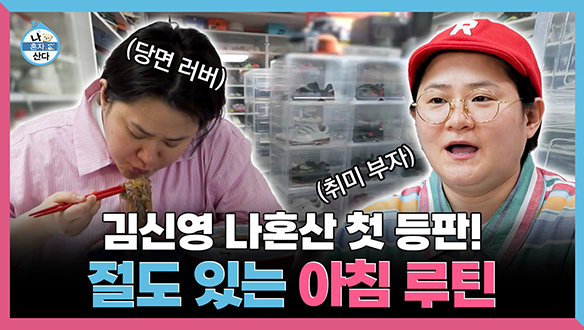 [기획영상] 김신영 나혼산 첫 등판! 절도 있는 아침 루틴 공개 클립