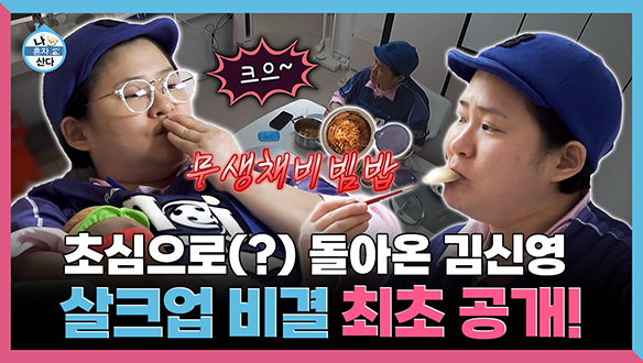 [기획영상] 초심으로(?) 돌아온 김신영 살크업 비결 최초 공개! 클립