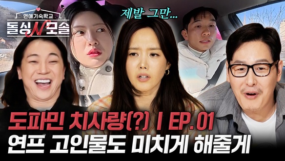 ‘돌싱녀♥모솔남’ 설렘 가득한 연애기숙학교 입학!