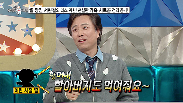 [선공개] 썰 장인 서현철의 라스 귀환! 현실판 가족 시트콤 전격 공개! 클립