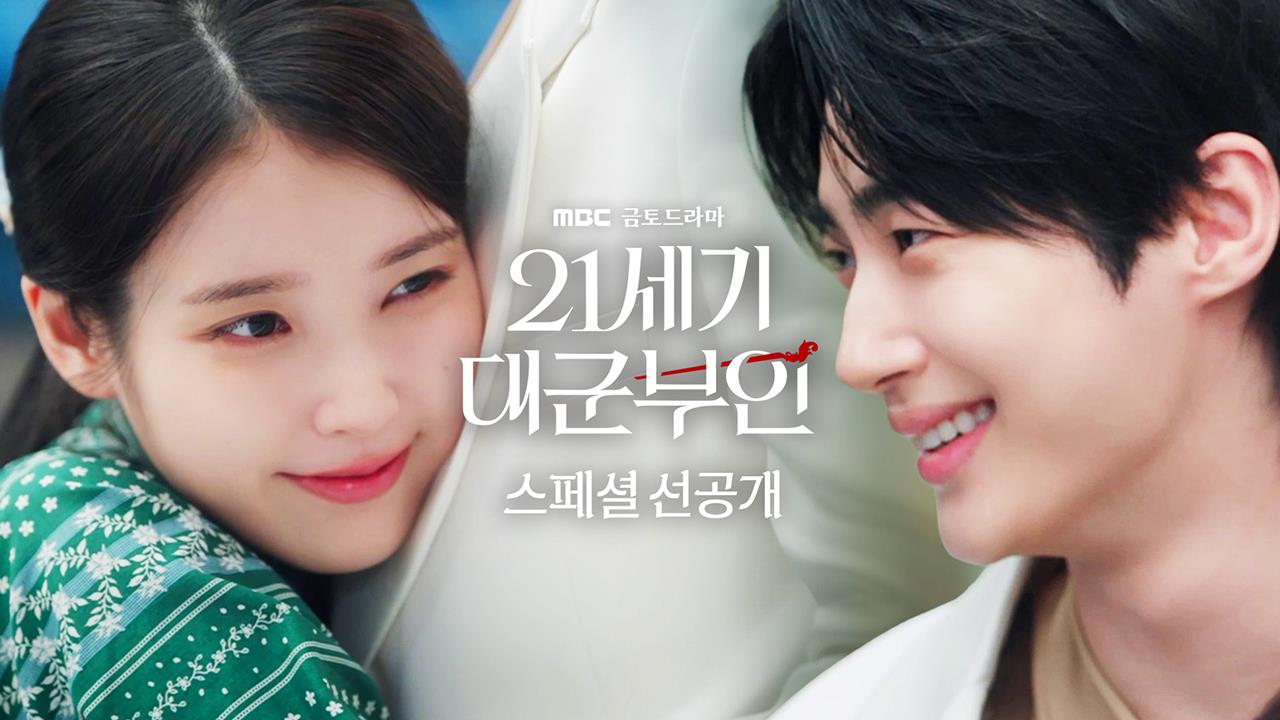 [스페셜 선공개] "자가~" 훈육 도중 변우석에게 달려가 안기는 아이유?!  클립