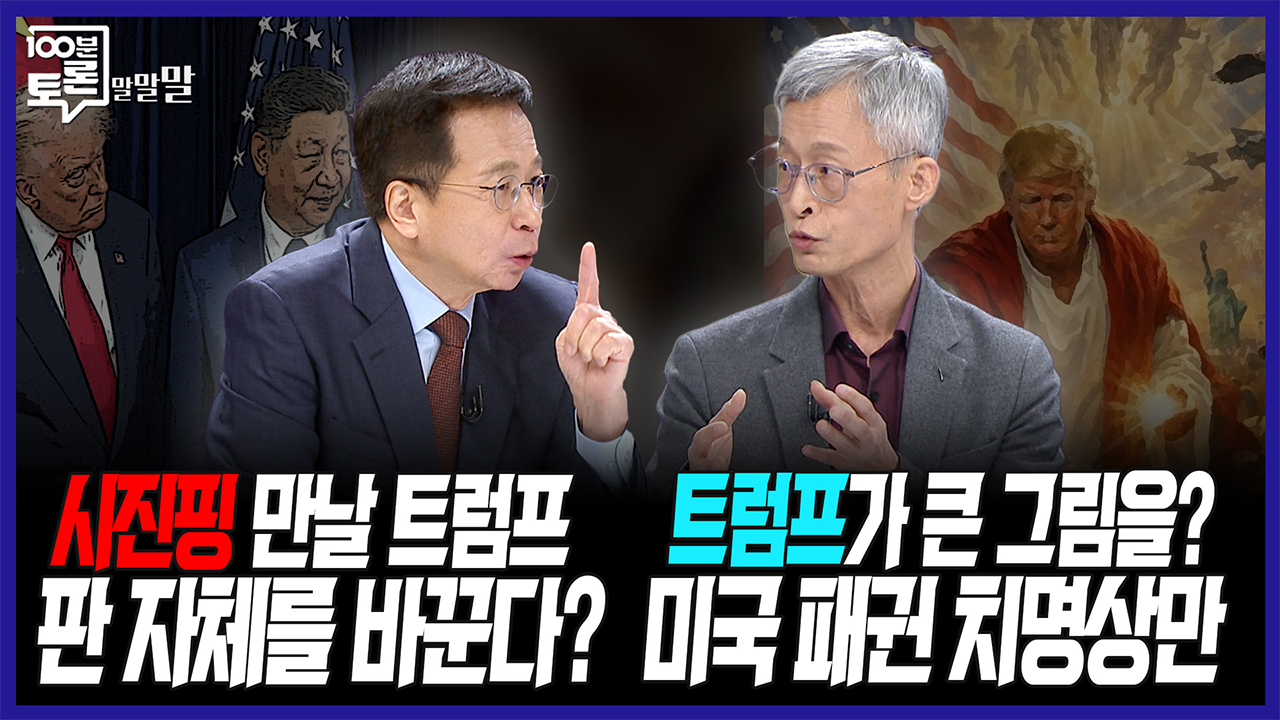 [100분토론 말말말] 시진핑 만날 트럼프 판 자체를 바꾼다? 트럼프가 큰 그림을? 미국 패권 치명상만