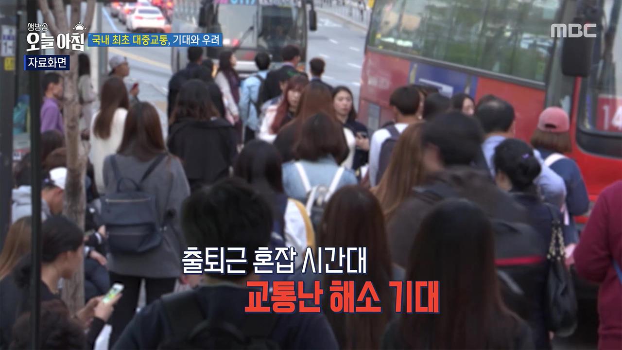 출퇴근 혼잡 시간대 교통난 해소 기대