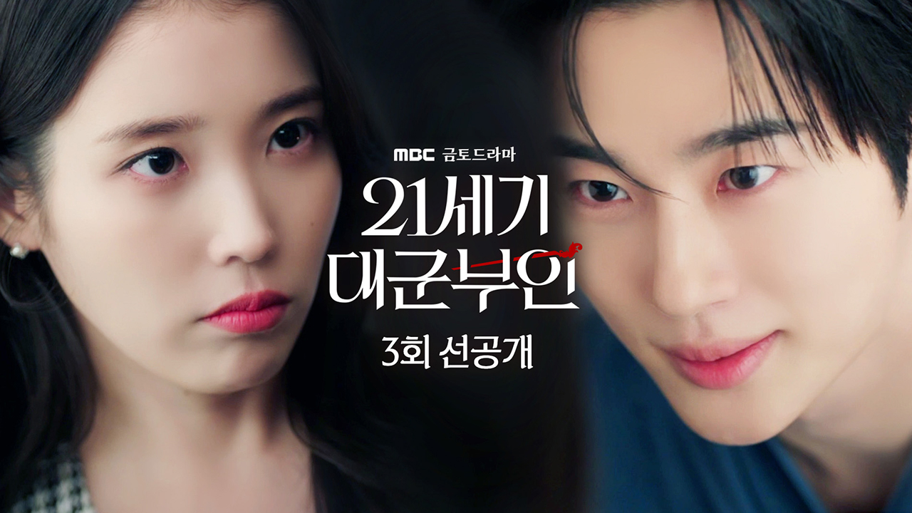 [선공개] "남의 편 하실 거예요? 남편이니까" 아이유X변우석 대군부부의 부부 싸움 미리보기(?) 클립