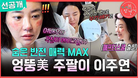 [선공개] 숨은 반전 매력 MAX 엉뚱美 주팔이 이주연 😘 클립