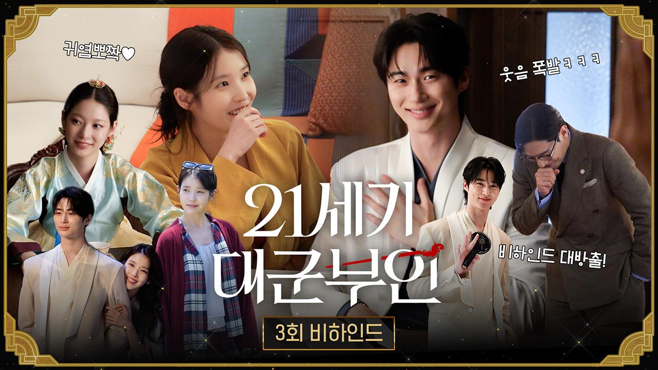 [비하인드] 이안대군의 웃음 버튼은 희주?! 웃음도 터지고 손도 떨렸던 3회 비하인드  클립