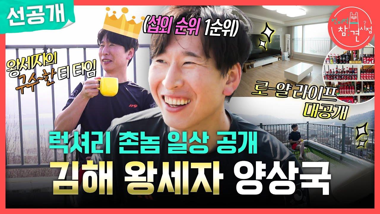 [선공개] 김해 왕세자의 찐 모습?!🤴 집안 가득 꽉 채운 양상국의 럭셔리 취미 대공개✨ 클립