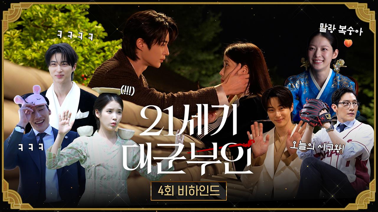 [비하인드] 저항 없이 밀리는 대군 자가😂  희주X대군 호흡이 척척 맞는 현장! 4회 비하인드 클립