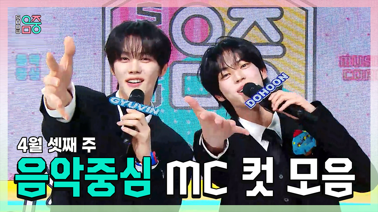 [기획영상] 규빈 X 도훈 , 4월 셋째 주 음악중심 MC 컷 모음! 클립
