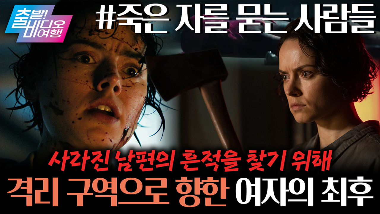 핵무기 폭발 사건 이후 실종된 남편... 좀비가 되어 나타났다?!┃죽은 자를 묻는 사람들 클립