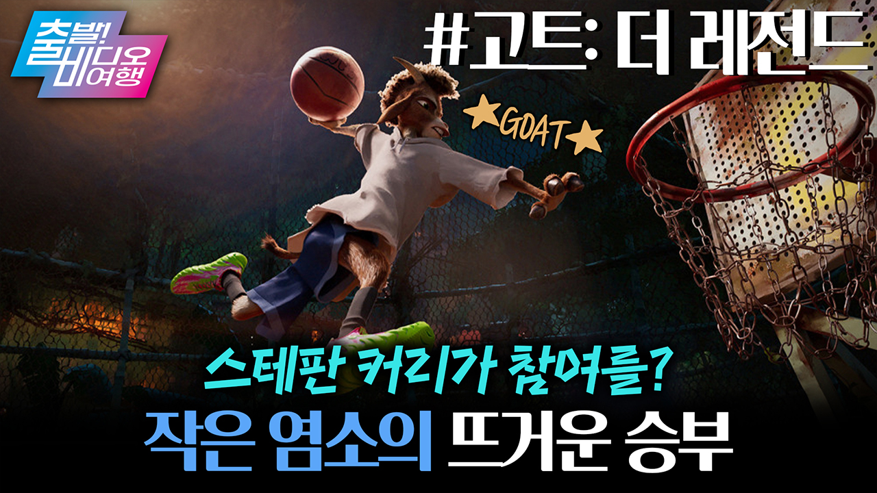 작고 소중한 염소❤가 농구계의 GOAT가 되기까지.. 케데헌 제작진이 작정하고 만든 신작┃고트: 더 레전드 클립