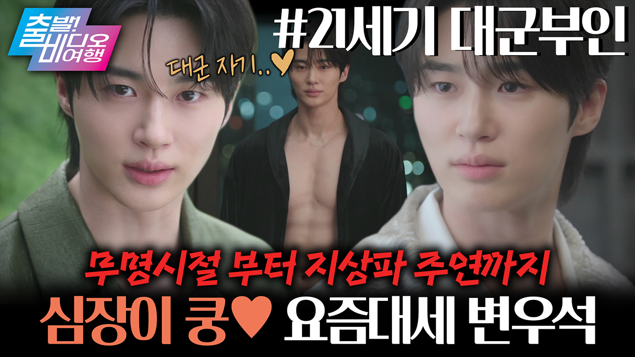 ✨존재 자체가 진짜 감사하다✨ 변우석을 맞이할 채비를 하라❤┃흥행 보증 성지순례단 – 배우 변우석 클립