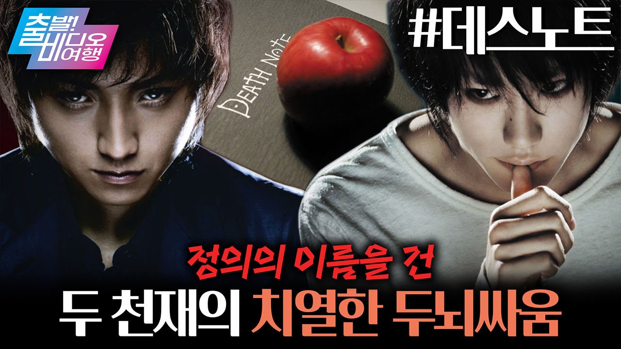 이 영화 보고 실제로 노트에 이름 적어본 사람?! 일단, 편집자는 적어봤습니다🙋‍ ┃데스노트 클립