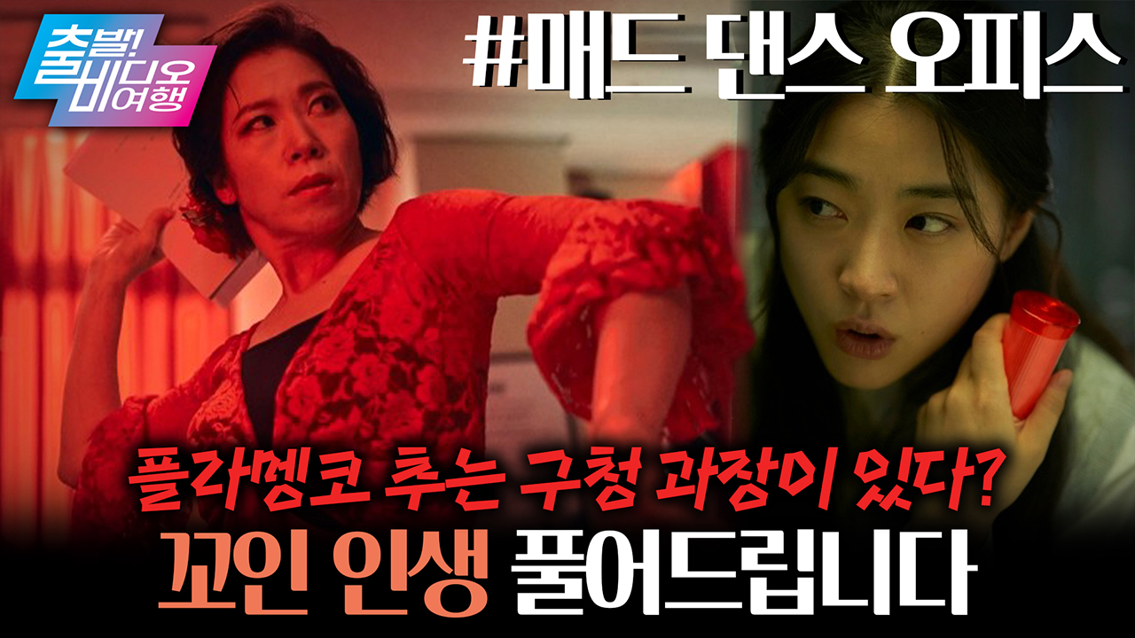 편집자, 이 영화 보고 댄스학원 결제하러 갑니다✨ 믿보배 염혜란의 첫 주연작❤┃매드 댄스 오피스 클립