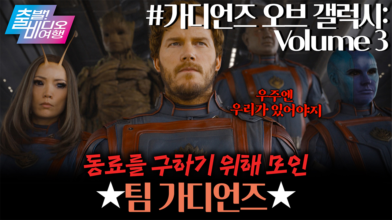 병맛 GOAT✨ 웃음과 감동 다 잡았던 가디언즈의 마지막 이야기 ┃가디언즈 오브 갤럭시: Volume 3 클립