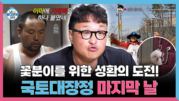 [기획영상] 꽃분이를 위한 성환의 도전! 국토대장정 마지막 날 클립