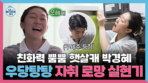 [기획영상] 친화력 뿜뿜 햇살캐 박경혜! 우당탕탕 자취 로망 실현기