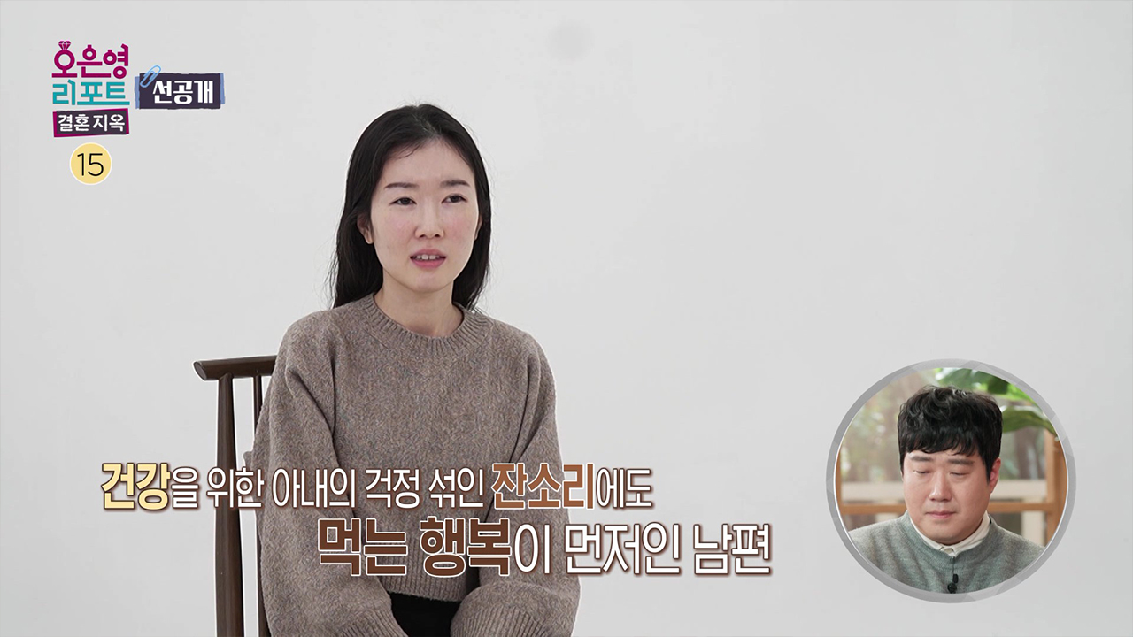 [선공개] 건강을 위한 아내의 걱정에도 먹는 행복이 먼저인 남편 클립