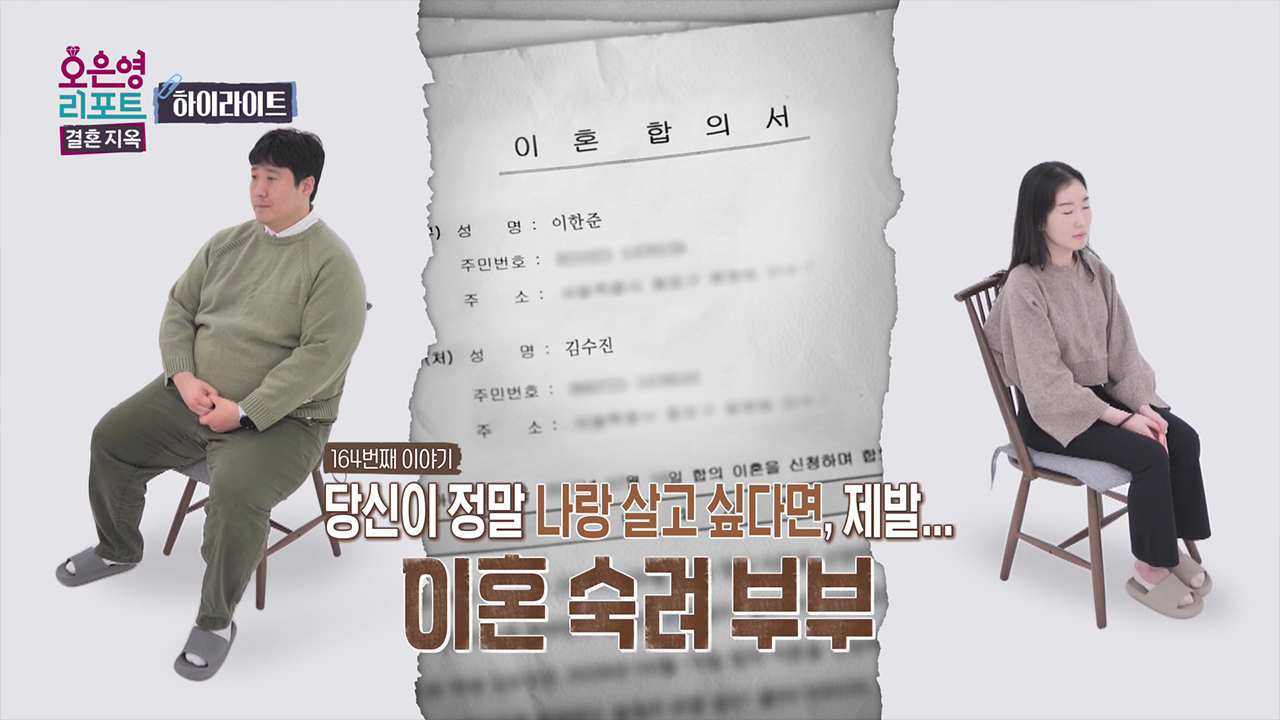 [하이라이트] 당신이 정말 나랑 살고 싶다면, 제발... 이혼 숙려 부부 클립