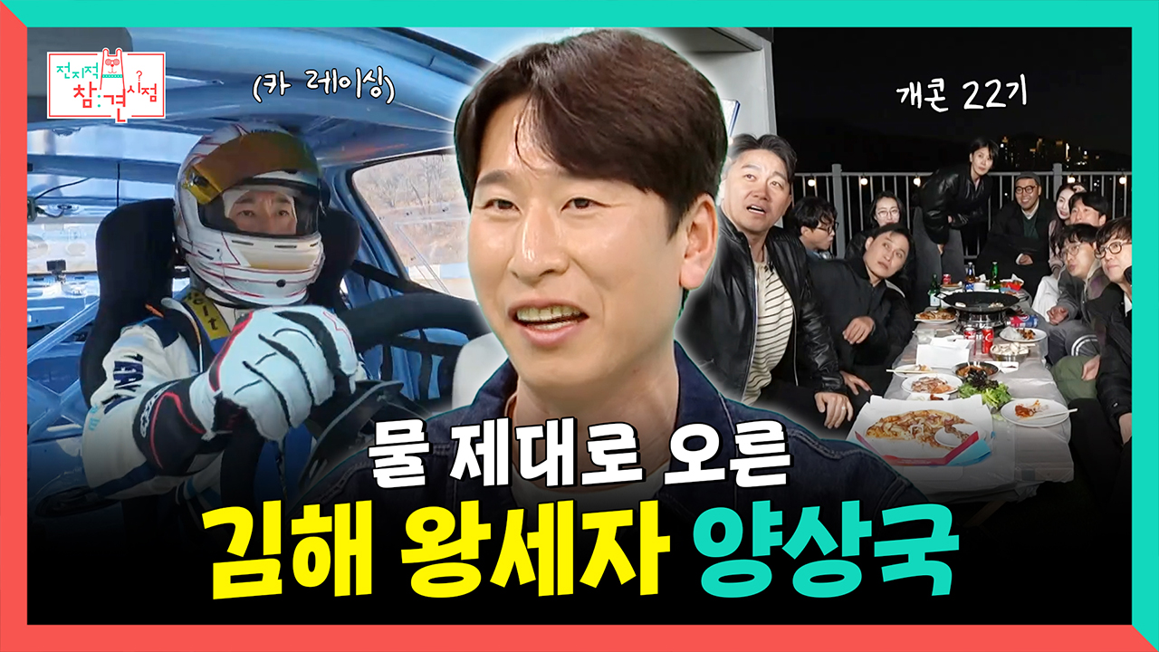 [기획영상] 물 제대로 오른 김해 왕세자 양상국 클립