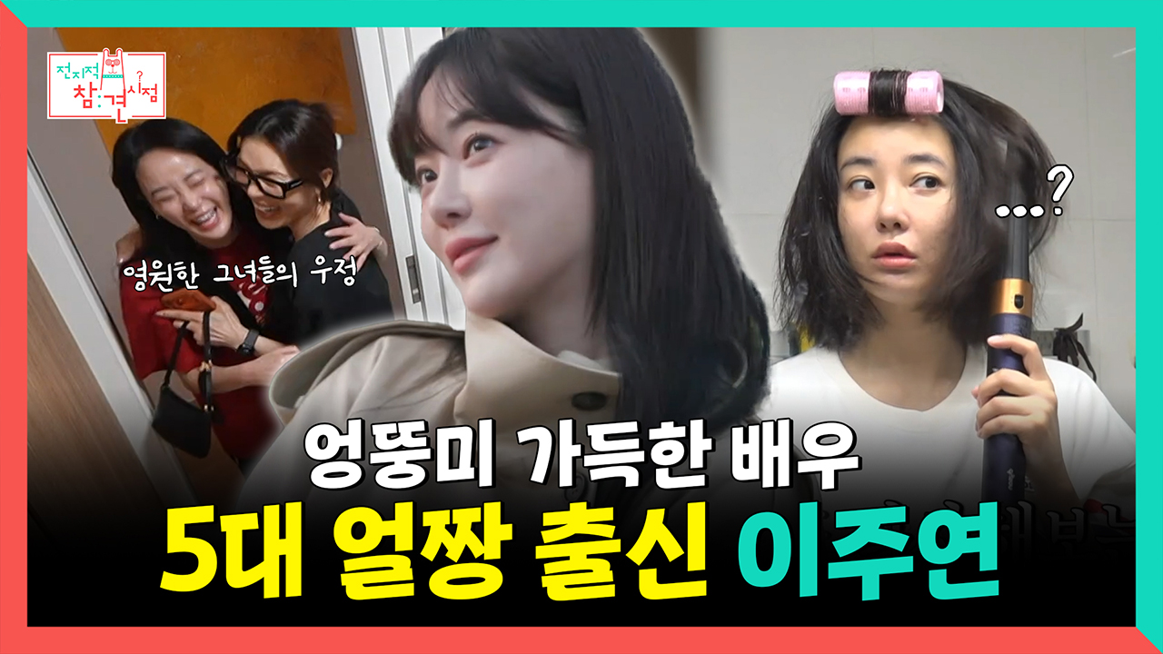 [기획영상] 엉뚱미 가득한 배우, 5대 얼짱 출신 이주연 클립