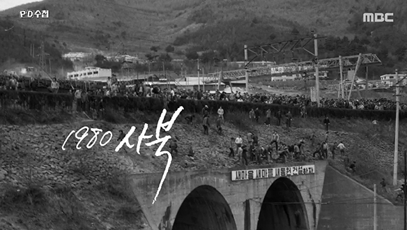 1980 사북
