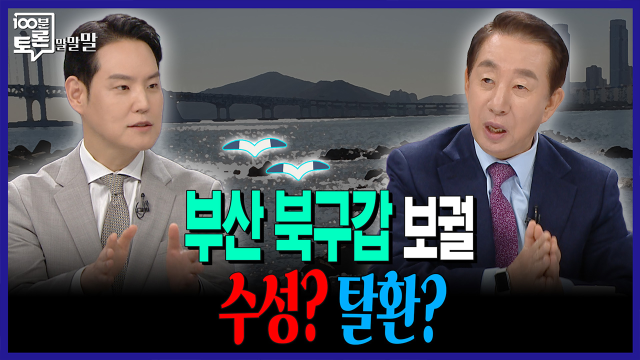 [100분토론 말말말] 부산 북구갑 보궐 수성? 탈환?