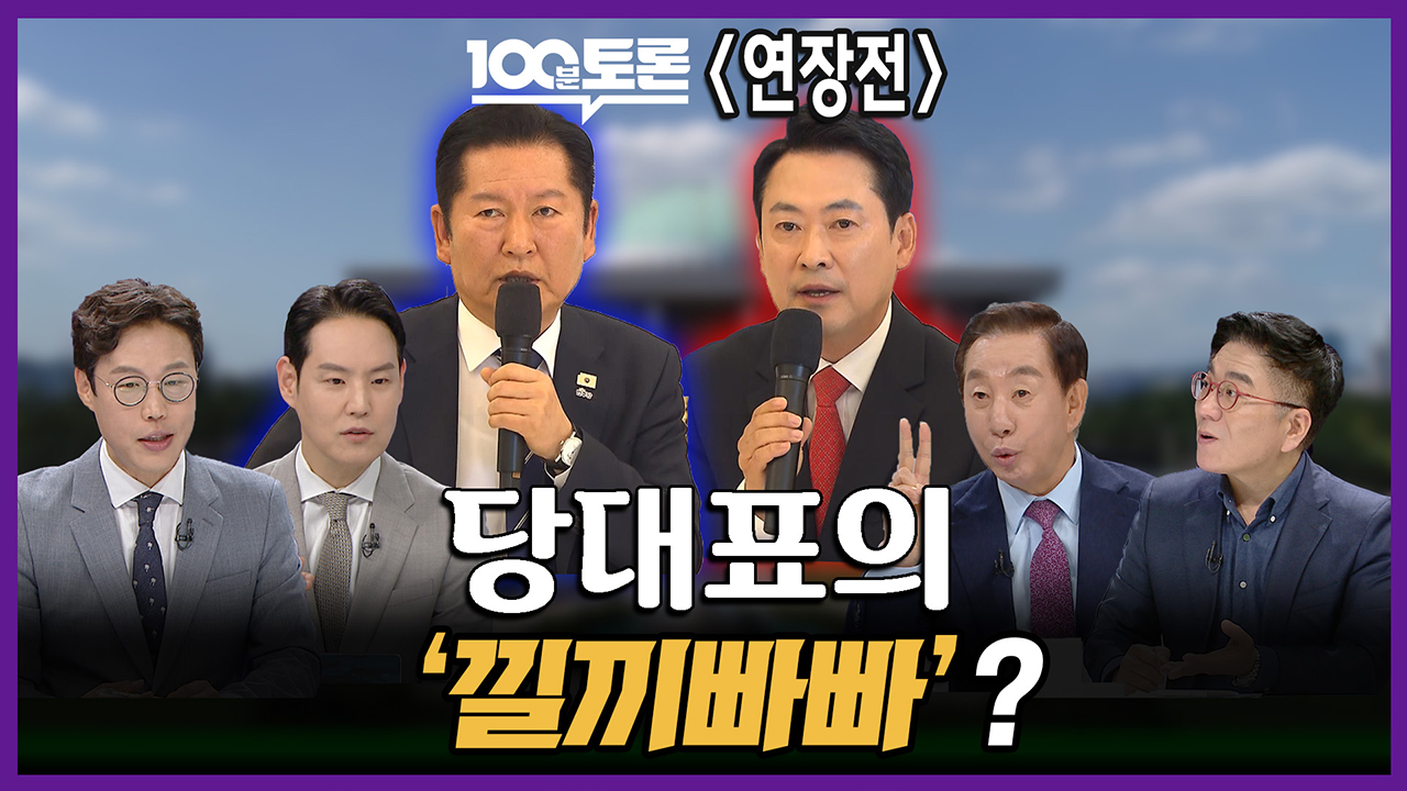 [100분토론 연장전] 당대표의 '낄끼빠빠'?