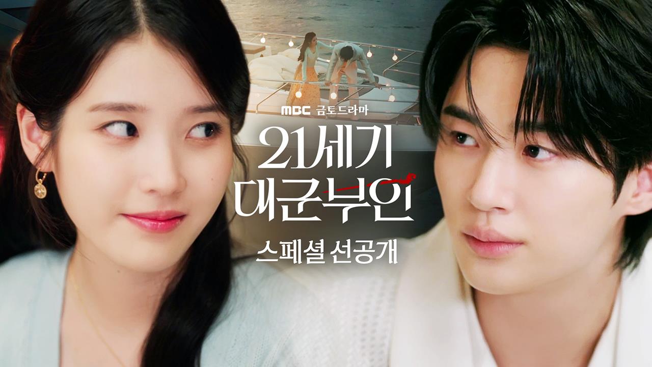 [스페셜 선공개] "오늘은 그냥 하고 싶은 거 다 하세요" 아이유X변우석 요트 데이트?! 클립