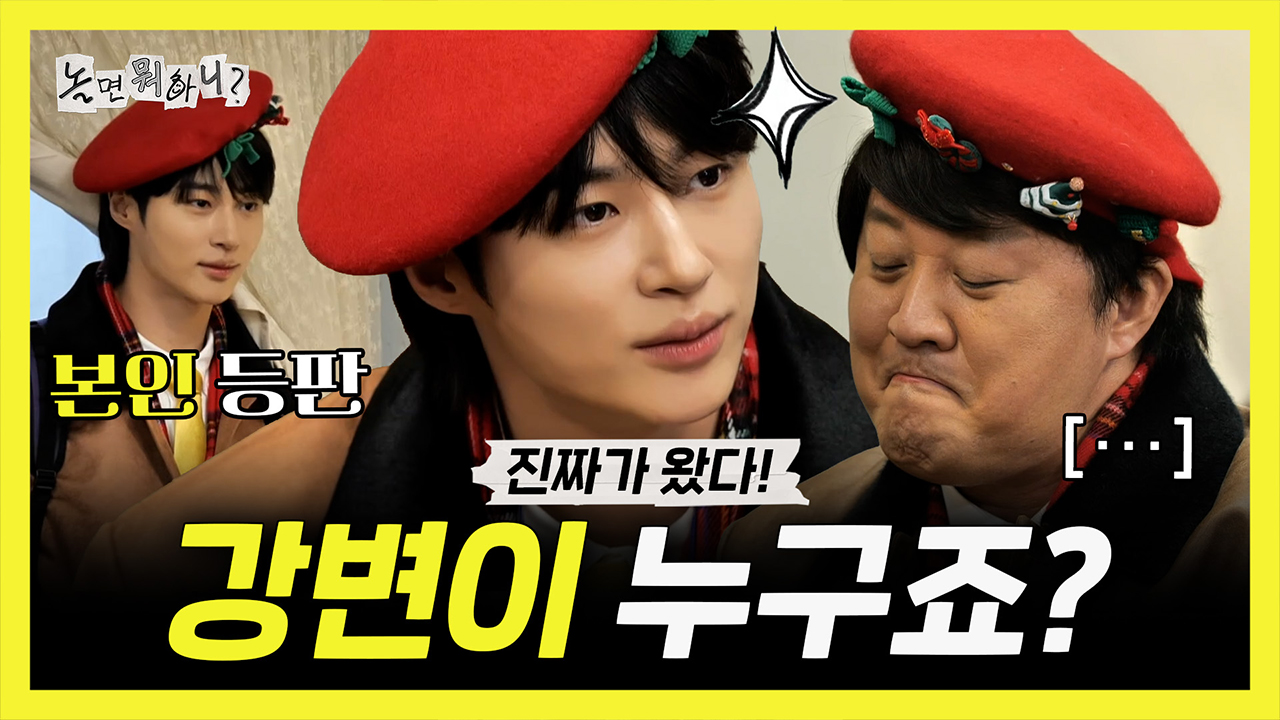 [기획영상] 진짜가 나타났다! 강변 잡으러 온 변우석✨