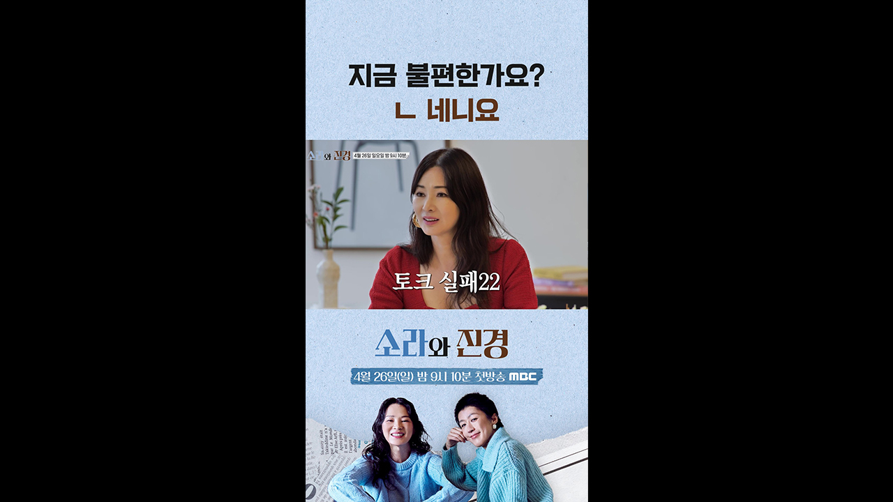 [쇼츠] 지금 불편한가요 클립